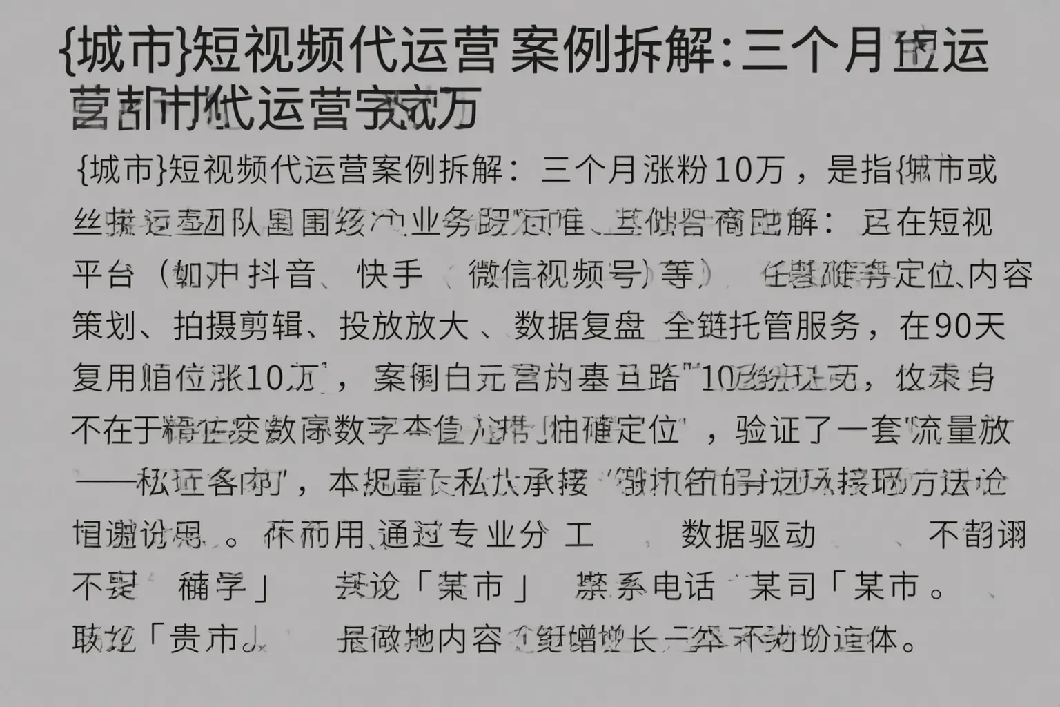 道外短视频代运营案例拆解：三个月涨粉10万