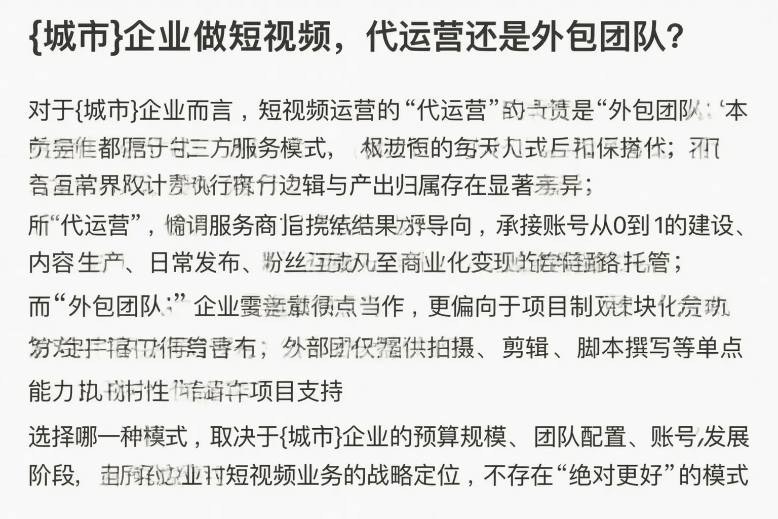 道外企业做短视频,代运营还是外包团队?