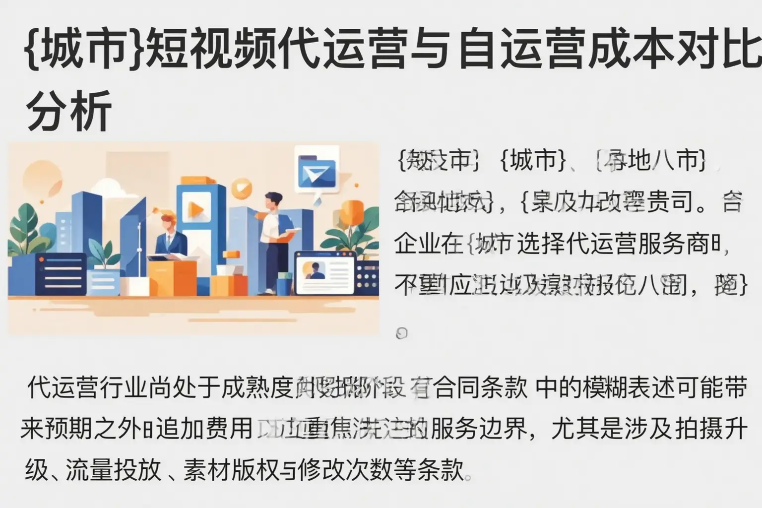道外短视频代运营与自运营成本对比分析