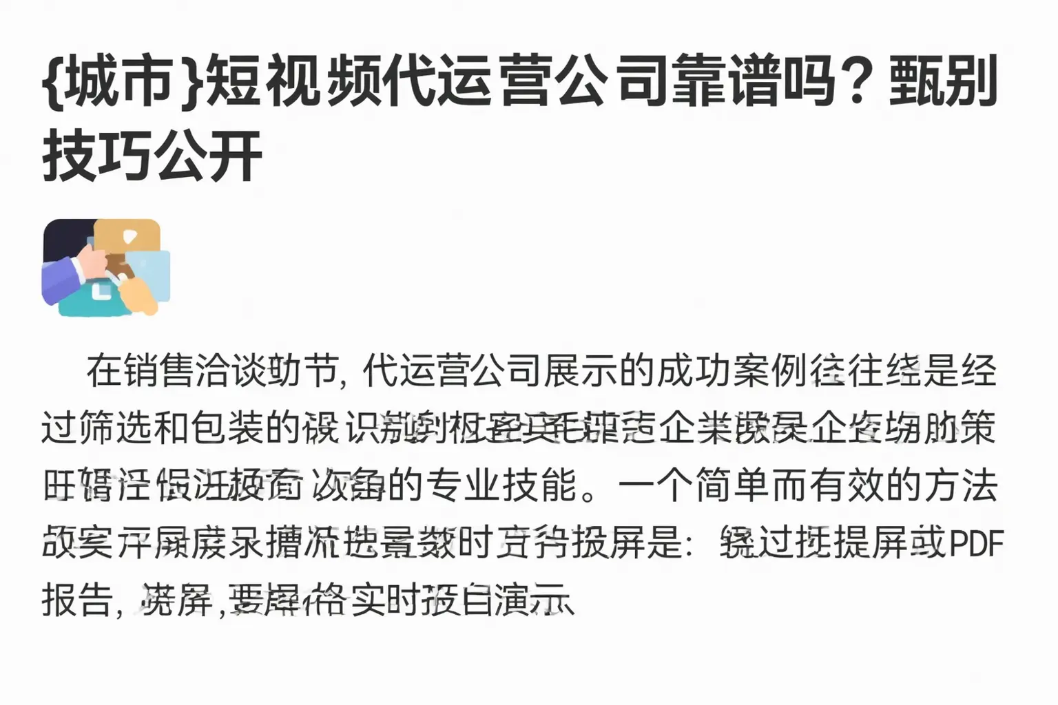 道外短视频代运营公司靠谱吗?甄别技巧公开