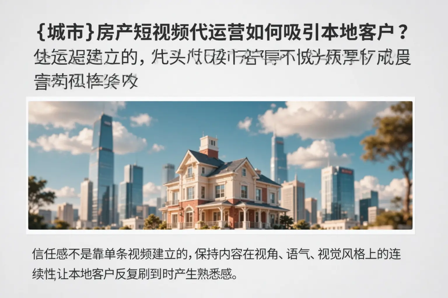 道外房产短视频代运营如何吸引本地客户？